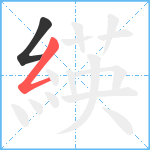 緓笔顺分解图片2