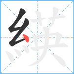 緓笔顺分解图片3