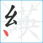 緓笔顺分解图片4