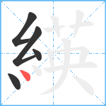 緓笔顺分解图片5