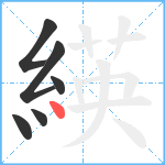 緓笔顺分解图片6