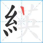 緓笔顺分解图片7