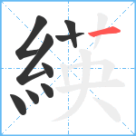 緓笔顺分解图片9