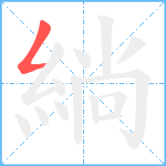 緔笔顺分解图片1