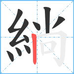 緔笔顺分解图片10