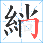 緔笔顺分解图片11