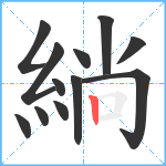 緔笔顺分解图片12