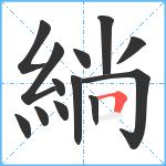 緔笔顺分解图片13