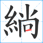 緔笔顺分解图片14