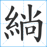 緔笔顺分解图片15