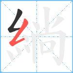 緔笔顺分解图片2