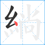 緔笔顺分解图片3