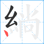 緔笔顺分解图片4