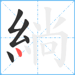 緔笔顺分解图片5