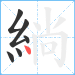 緔笔顺分解图片6