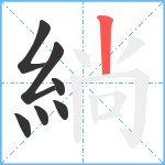 緔笔顺分解图片7