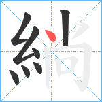 緔笔顺分解图片8