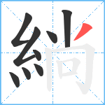 緔笔顺分解图片9