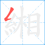 緗笔顺分解图片1