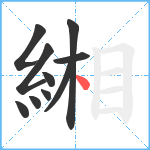 緗笔顺分解图片10