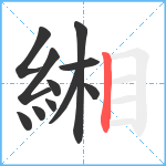 緗笔顺分解图片11