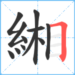 緗笔顺分解图片12