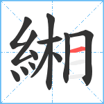 緗笔顺分解图片13