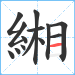 緗笔顺分解图片14