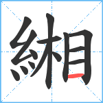 緗笔顺分解图片15