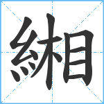 緗笔顺分解图片16