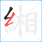 緗笔顺分解图片2