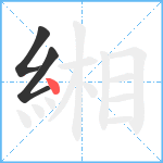 緗笔顺分解图片3