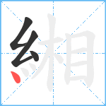 緗笔顺分解图片4