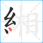 緗笔顺分解图片5