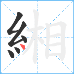 緗笔顺分解图片6