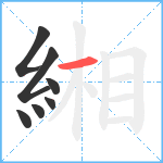 緗笔顺分解图片7