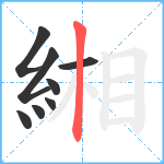 緗笔顺分解图片8