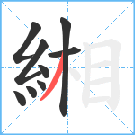 緗笔顺分解图片9