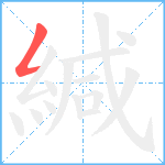 緘笔顺分解图片1