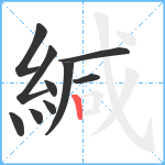 緘笔顺分解图片10