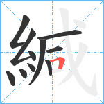 緘笔顺分解图片11