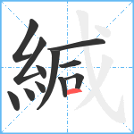 緘笔顺分解图片12