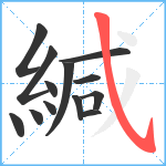 緘笔顺分解图片13