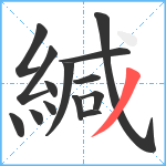 緘笔顺分解图片14