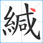 緘笔顺分解图片15