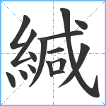 緘笔顺分解图片16