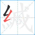 緘笔顺分解图片2