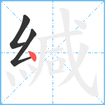 緘笔顺分解图片3