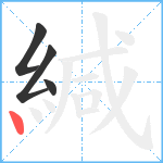 緘笔顺分解图片4