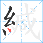 緘笔顺分解图片5